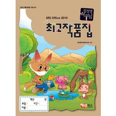 컴선생 여우님 MS Office 2010 최고 작품집, 해람북스(구 북스홀릭)