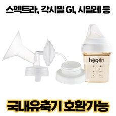 프리미엄 흡입기 세트 /헤겐 젖병호환 /유축기 수유컵 깔대기 스펙트라/ 유니맘/ 시밀레/ 각시밀 모두가능, [추천]07.프리미엄흡입기set(락형), 일반형+멀티젖병