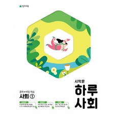 시작은 하루사회 중학 사회1(2023), 천재교육, 중등1학년