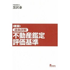 새로운 자료 축조 상세한 풀이 부동산 감정 평가 기준, 단일옵션, 단일옵션