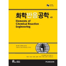 화학반응공학, 프로텍미디어, H. Scott Fogler 저/박인수 등역