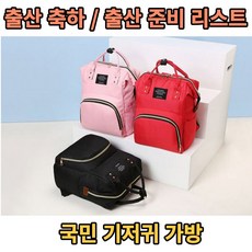 출산가방리스트
