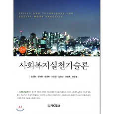 사회복지실천기술론양서원