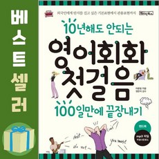 10년해도안되는영어회화첫걸음100일만에끝장내기