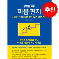 성장을 위한 마음 편지 + 쁘띠수첩 증정, 행복에너지, 김용년