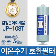 이오니아 김정문아이채움 JP-108T 이온수기 필터 호환 FA2_F2, 단일상품