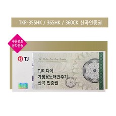 TJ미디어 신곡인증권 가정용노래반주기 신곡인증 업데이트 쿠폰(문자발송)