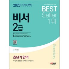 2023 비서 2급 초단기합격, 시대고시기획