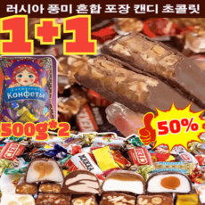 [1+1] 러시아 풍미 혼합 초 캔디 사탕 초 500g*2 오피스 간식 견과류 디저트 혼합여러가지 맛 사탕 쵸콜렛 맛 / 수입, 500g, 2개