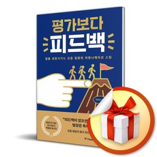 평가보다 피드백 (마스크제공), 백종화, 중앙books