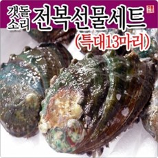 토종원 완도직접키운 완도참전복 세트 특大 13마리, 1개