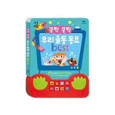 밀크북 쿵짝 쿵짝 우리 율동 동요 best, 도서