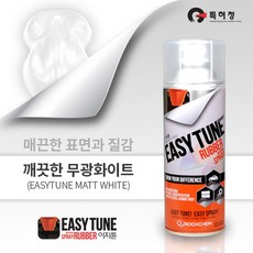 이지튠 프리미엄 뿌리는 고무 랩핑 스프레이 400ml, 무광, 화이트, 1개 - ep-10