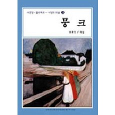 뭉크(서양의미술 16)