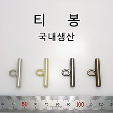 가방 부자재 티봉 티바 T봉 T고리 T장식 T bar 다용도 부속 가죽공예 홈공예 국내생산, EC013(티봉 니켈 28mm 1개), 1개