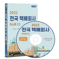 2022 전국 택배회사 주소록 CD : 용달 컨테이너 퀵서비스 특수화물 편의점택배 화물운송 등 7만 9천건 수록 DM 라벨인쇄 기능 탑재