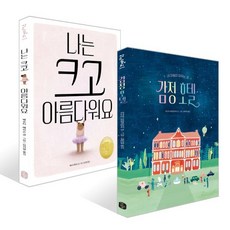 감정 호텔 + 나는 크고 아름다워요 세트, 책읽는곰