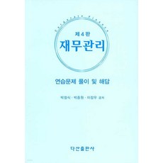 재무관리4판박정식