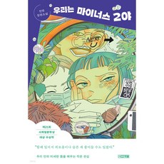 우리는 마이너스 2야 -사은품-