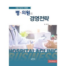 의료기관의 이해와 병의원의 경영전략, 김회창 저, 보문각
