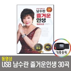 동영상USB 남수란 즐거운 인생 30곡-트로트USB/USB음반/최신디스코/차량용/네비게이션/PC/스마트폰 등