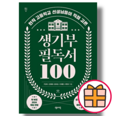 센시오) 생기부 필독서 100 (Factorybook/기프트)