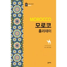 모로코여행