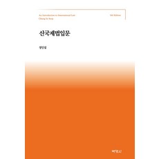 신국제법입문, 정인섭 저, 박영사