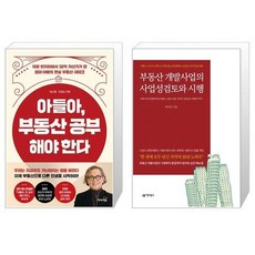 부동산개발사업의사업성검토및시행