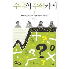 카페에서읽는수학