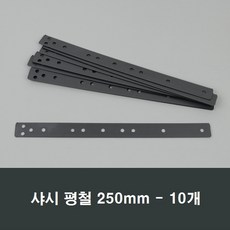 샤시평철 10개 소량/하이샤시/앙카/샷시/빠찌/시공, 250mm평철 10개