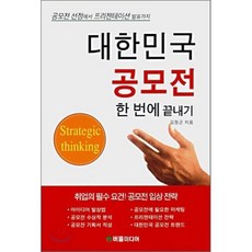 대한민국 공모전 한 번에 끝내기, 버들미디어, 김정곤 저