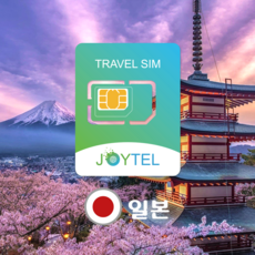JOYTEL일본유심 일본유심칩 통신사 소프트뱅크 여행용 데이터전용유심, 3일 매일 1GB 후 저속
