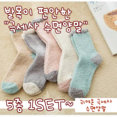 <5개 1 SET> 극세사 양말 수면양말 발목편한양말 세트 무압박 임산부양말 따뜻한 극세사 임산부 선물, 1세트