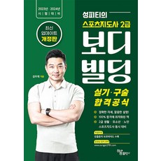 2023 2024 성피티의 스포츠지도사 2급 보디빌딩 실기 구술 합격공식 / 하움출판사