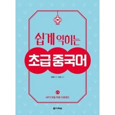 쉽게 익히는초급 중국어, 다락원