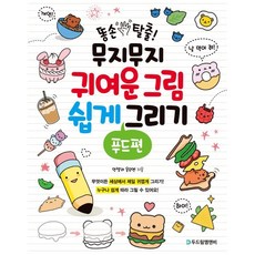 똥손탈출!무지무지귀여운그림쉽게그리기