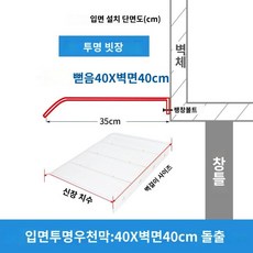 어닝 투명 캐노피 천막 방수 플라스틱 버티컬 테라스가림막 현관문 처마 테라스, B. 40x40투명파사드(신규)