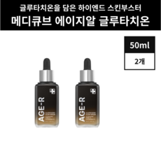 메디큐브 에이지알 글루타치온 글로우 앰플 50ml 1개, 2개