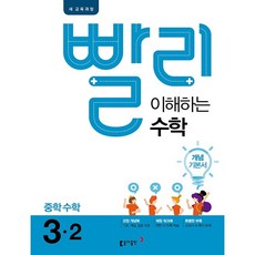 빨리 이해하는 수학 중학 수학 3-2 개념 기본서(2021):새 교육 과정(전면개편), 동아출판, 중등3학년