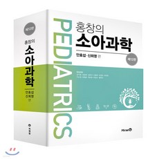 홍창의소아과학