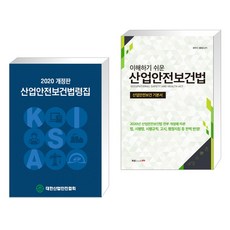 대한산업안전협회산업안전보건법령집