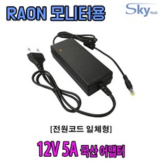 12V 3A 3.5A 4A 5A 라온 RAON 모니터용 국산 아답터, 옵션②파워코드 일체형, 1개
