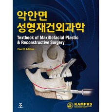 악안면성형재건외과학