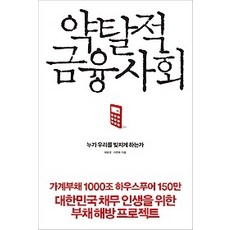 약탈적금융사회