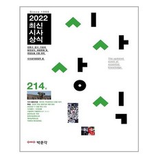 최신시사상식216집