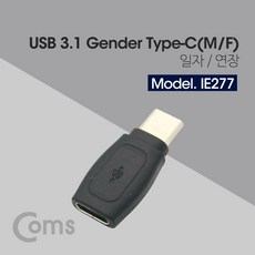 컴스 USB 3.1 C타입 연장 젠더, MF IE277