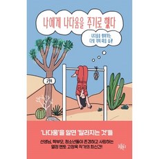 나에게나다움을주기로했다