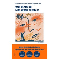 삶이 허기질 때 나는 교양을 읽는다 2, 서스테인, 지식 브런치(저),서스테인