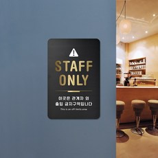 루리앤메리 블랙골드 사인보드 17 STAFF ONLY 안내판 130 X 200mm